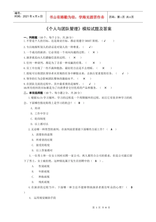 《个人与团队管理》模拟试题及答案