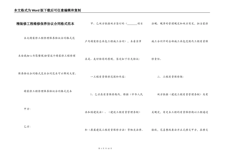 精装修工程维修保养协议合同格式范本_第1页