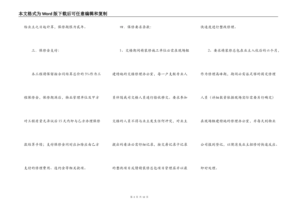 精装修工程维修保养协议合同格式范本_第2页