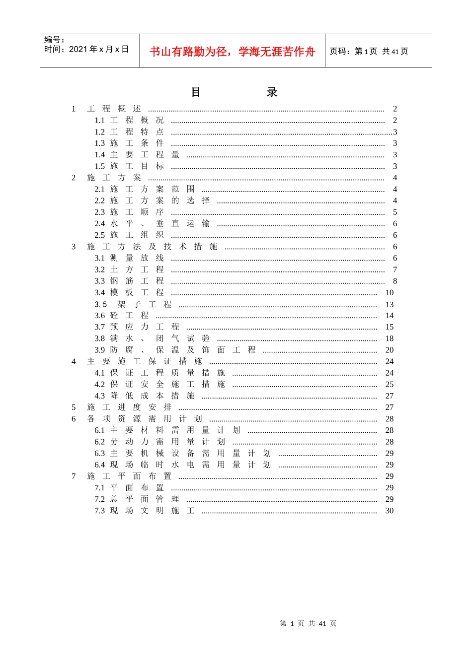 蛋形消化池施工组织设计_第1页
