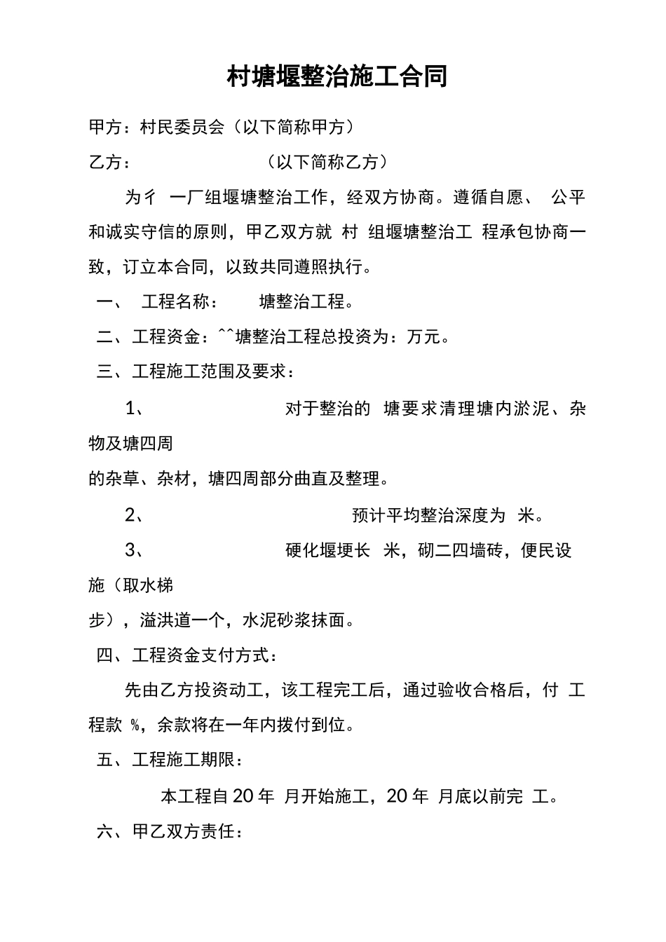 塘堰整治合同_第1页