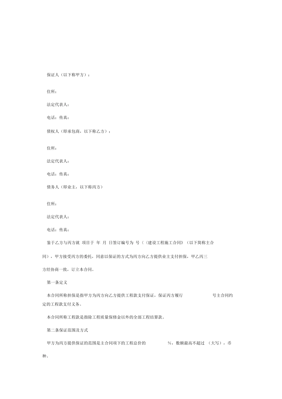 建筑工程履约担保合同_第2页