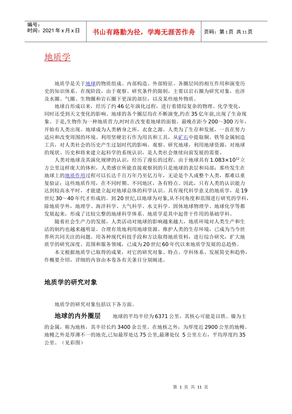 地质学简介含义起源历史与发展_第1页