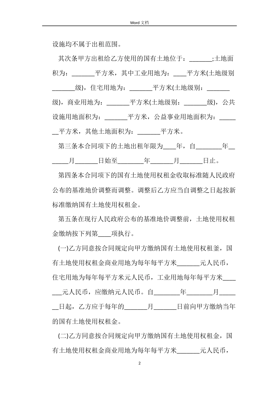 河南省国有土地租赁合同_第2页