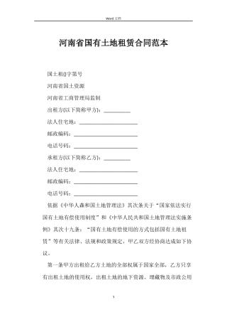 河南省国有土地租赁合同