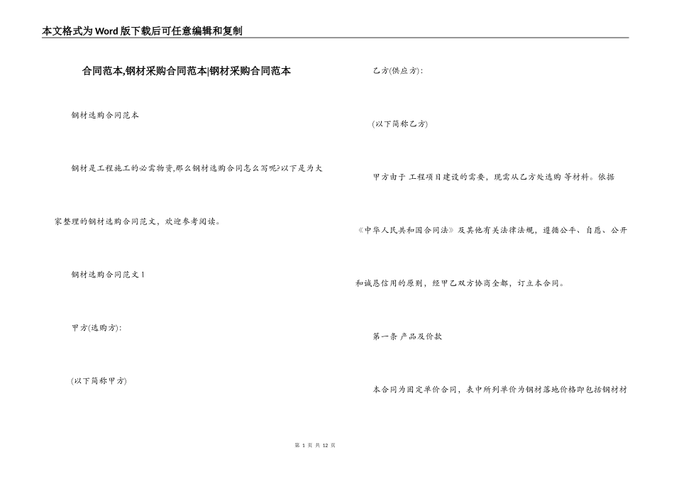 合同范本,钢材采购合同范本-钢材采购合同范本_第1页