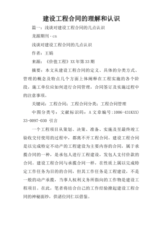 建设工程合同的理解和认识