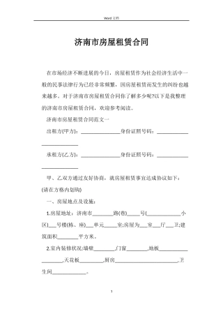 济南市房屋租赁合同