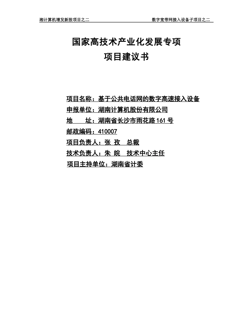 《基于公共电话网的数字高速接入设备》项目建议书_第1页