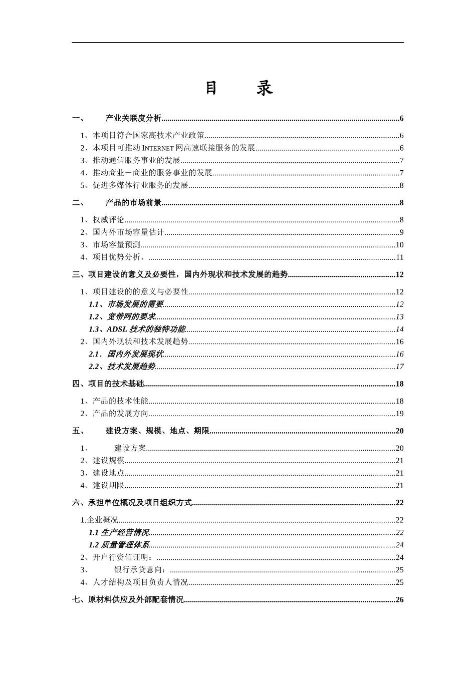 《基于公共电话网的数字高速接入设备》项目建议书_第2页