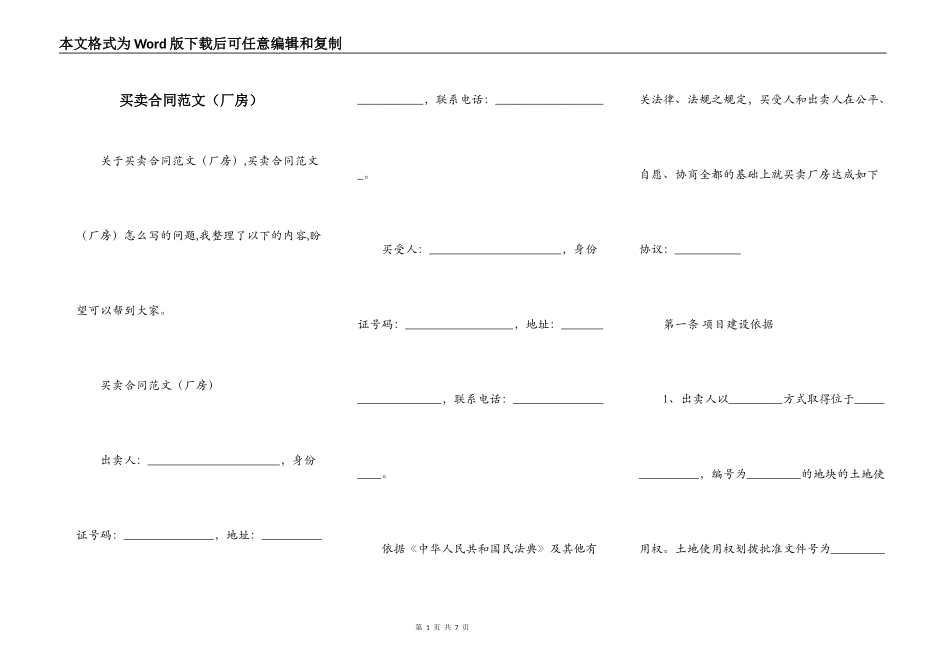 买卖合同范文（厂房）_第1页