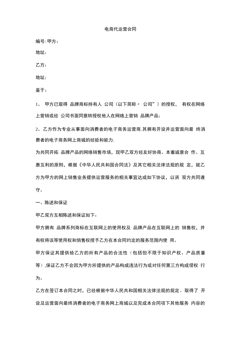 电商代运营合同书_第1页