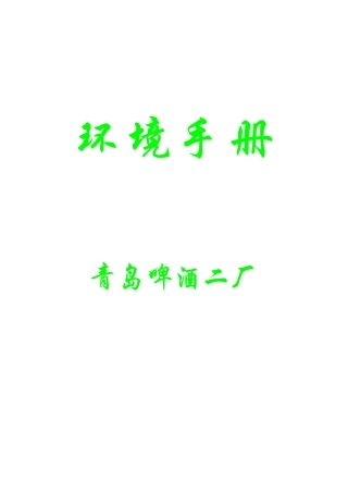 知名碑酒公司环境手册