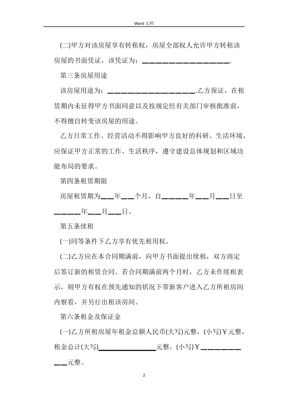 2022单位房屋租赁合同范本_第2页
