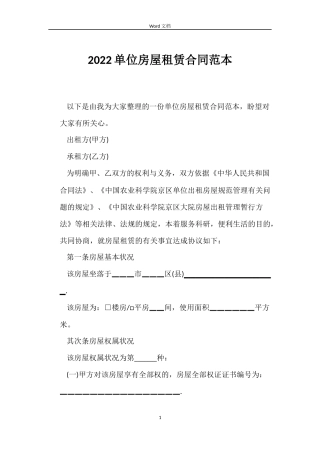 2022单位房屋租赁合同范本