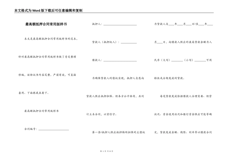 最高额抵押合同常用版样书_第1页