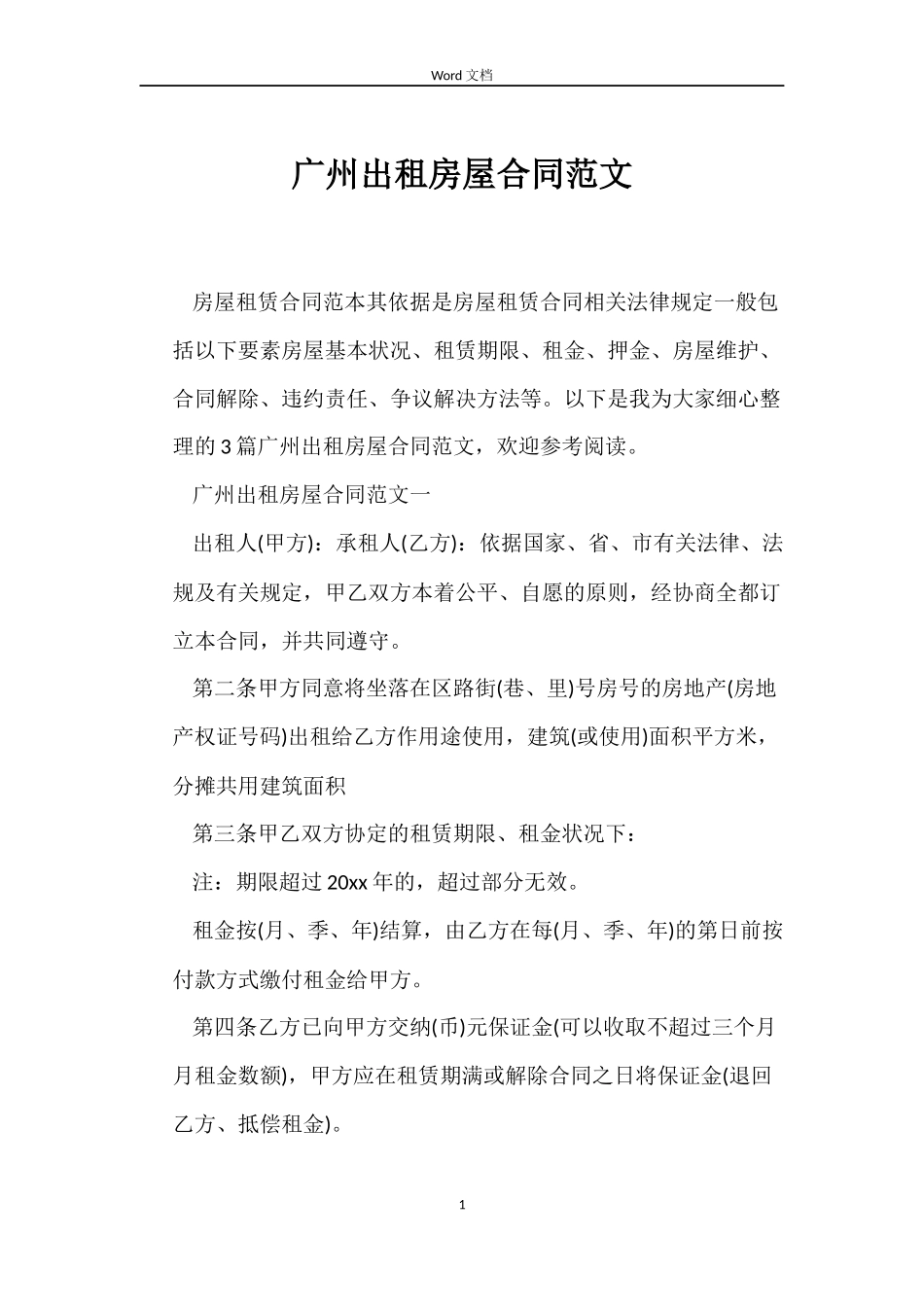 广州出租房屋合同_第1页