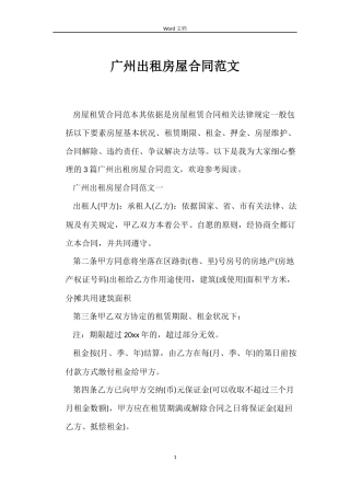 广州出租房屋合同