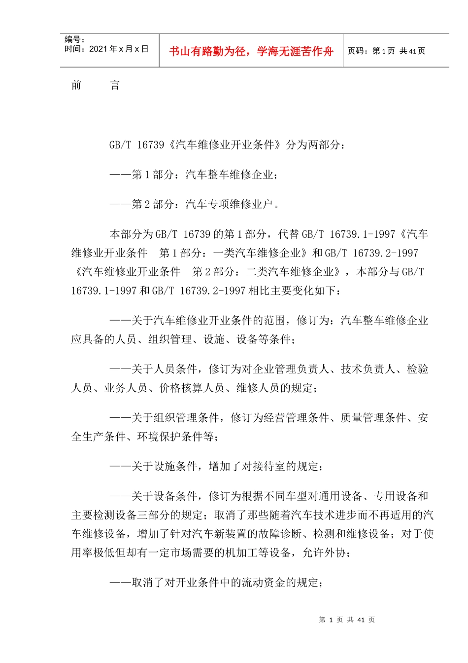 《汽车维修业开业条件》_第1页