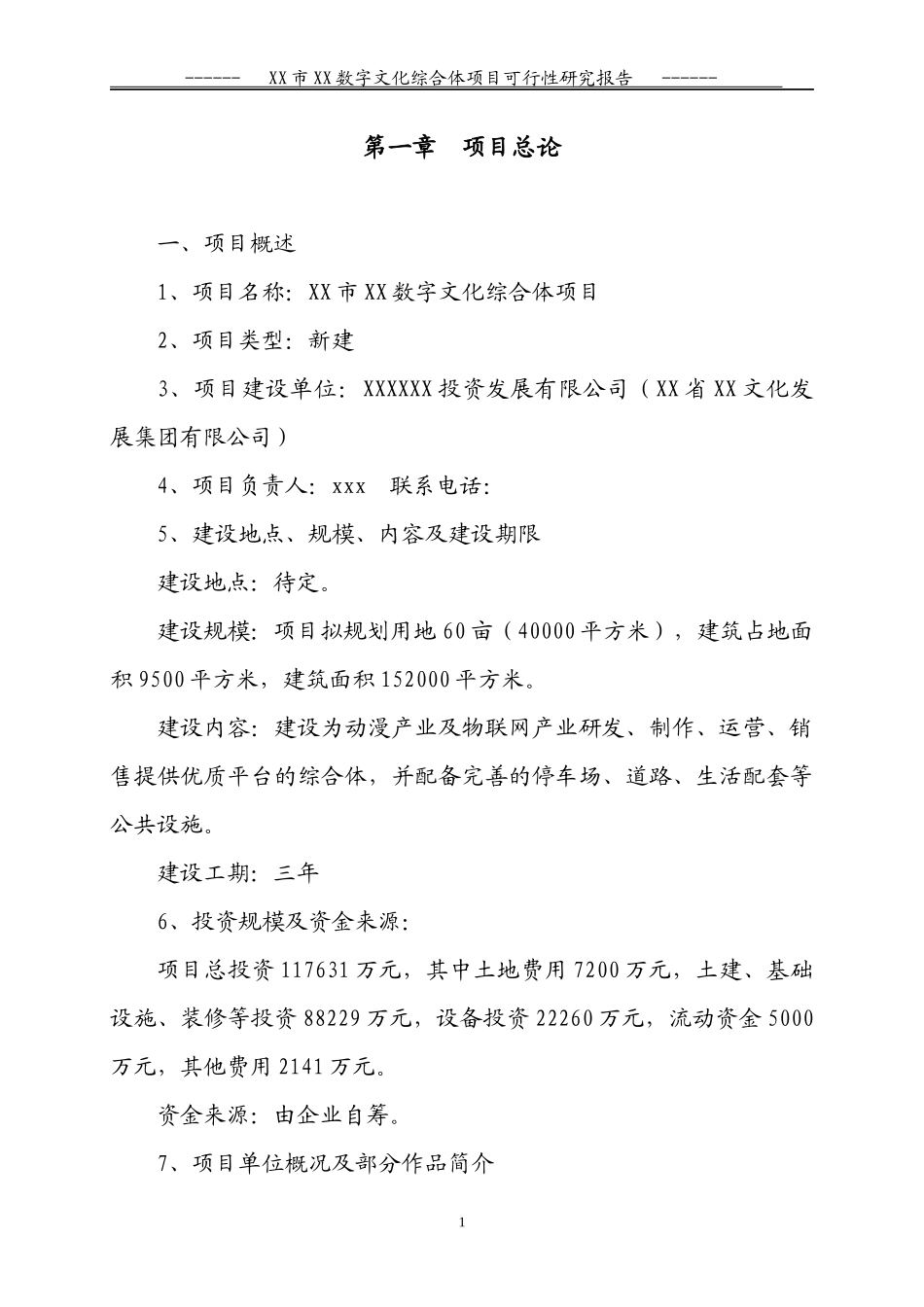 数字文化综合体可行性研究报告10修订_第1页
