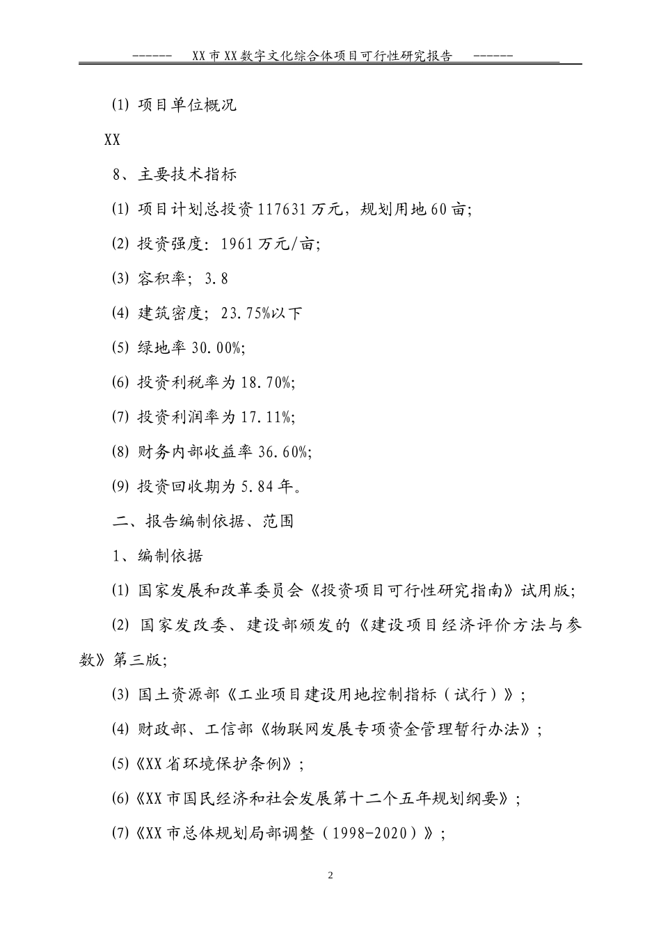 数字文化综合体可行性研究报告10修订_第2页