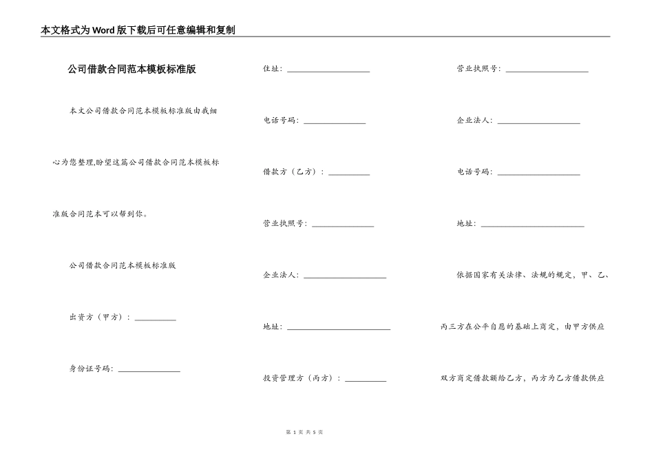 公司借款合同范本模板标准版_第1页