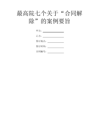 最高院七个关于“合同解除”的案例要旨