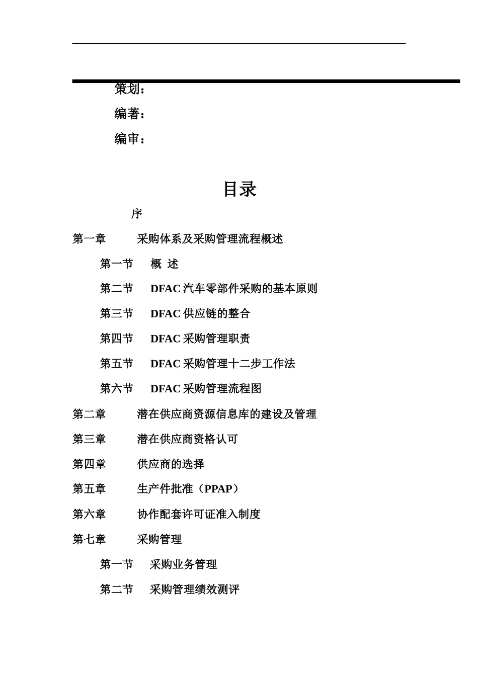 汽车股份有限公司供应商管理手册_第3页