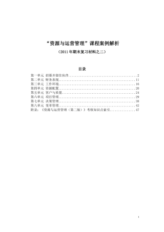 资源与运营管理课程案例解析年)