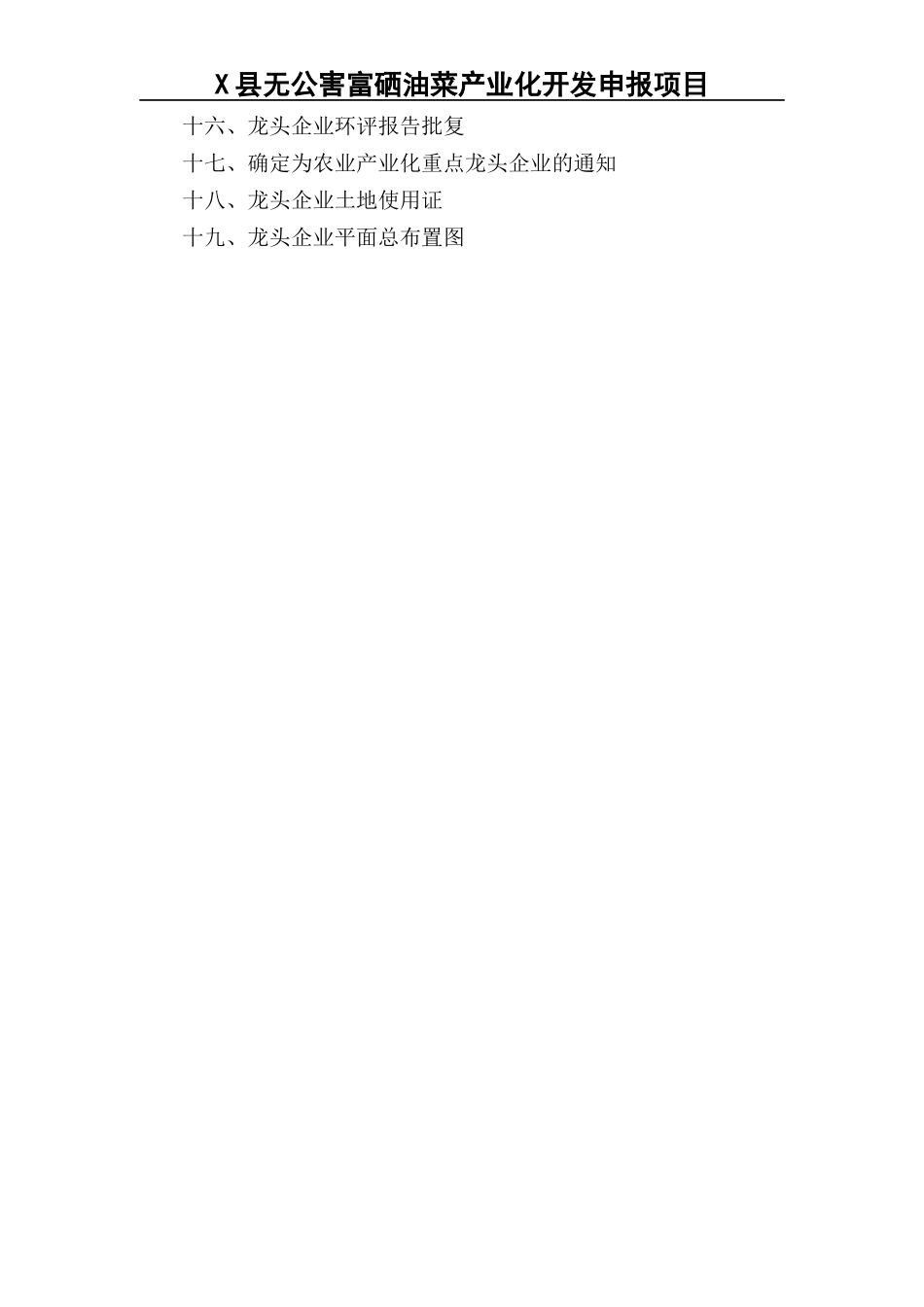 县无公害富硒油菜产业化开发申报项目_第3页