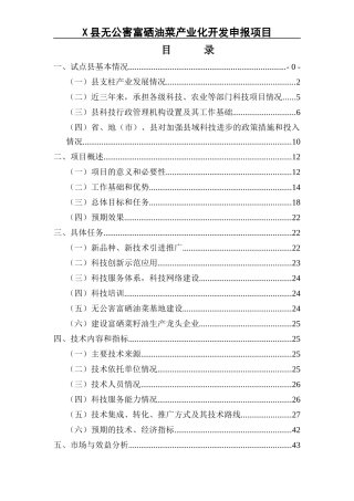 县无公害富硒油菜产业化开发申报项目