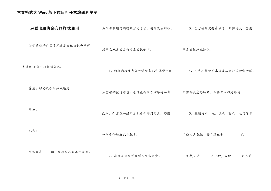 房屋出租协议合同样式通用_第1页