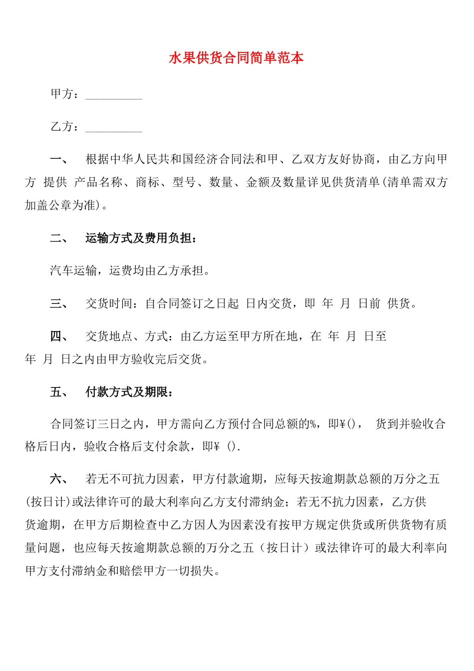 水果供货合同简单范本_第1页