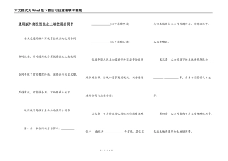 通用版外商投资企业土地使用合同书