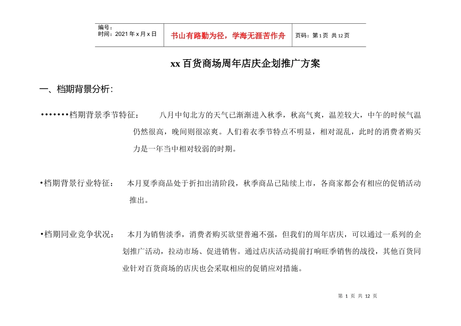 百货商场周年店庆企划推广方案_第1页