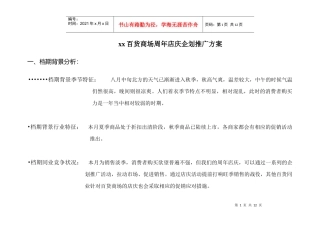 百货商场周年店庆企划推广方案
