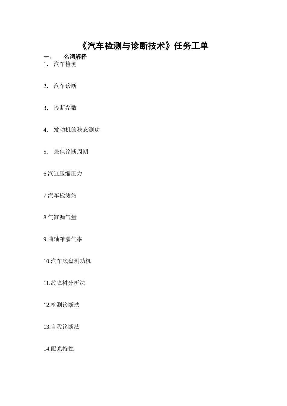 《汽车检测与诊断技术》任务工单_第1页