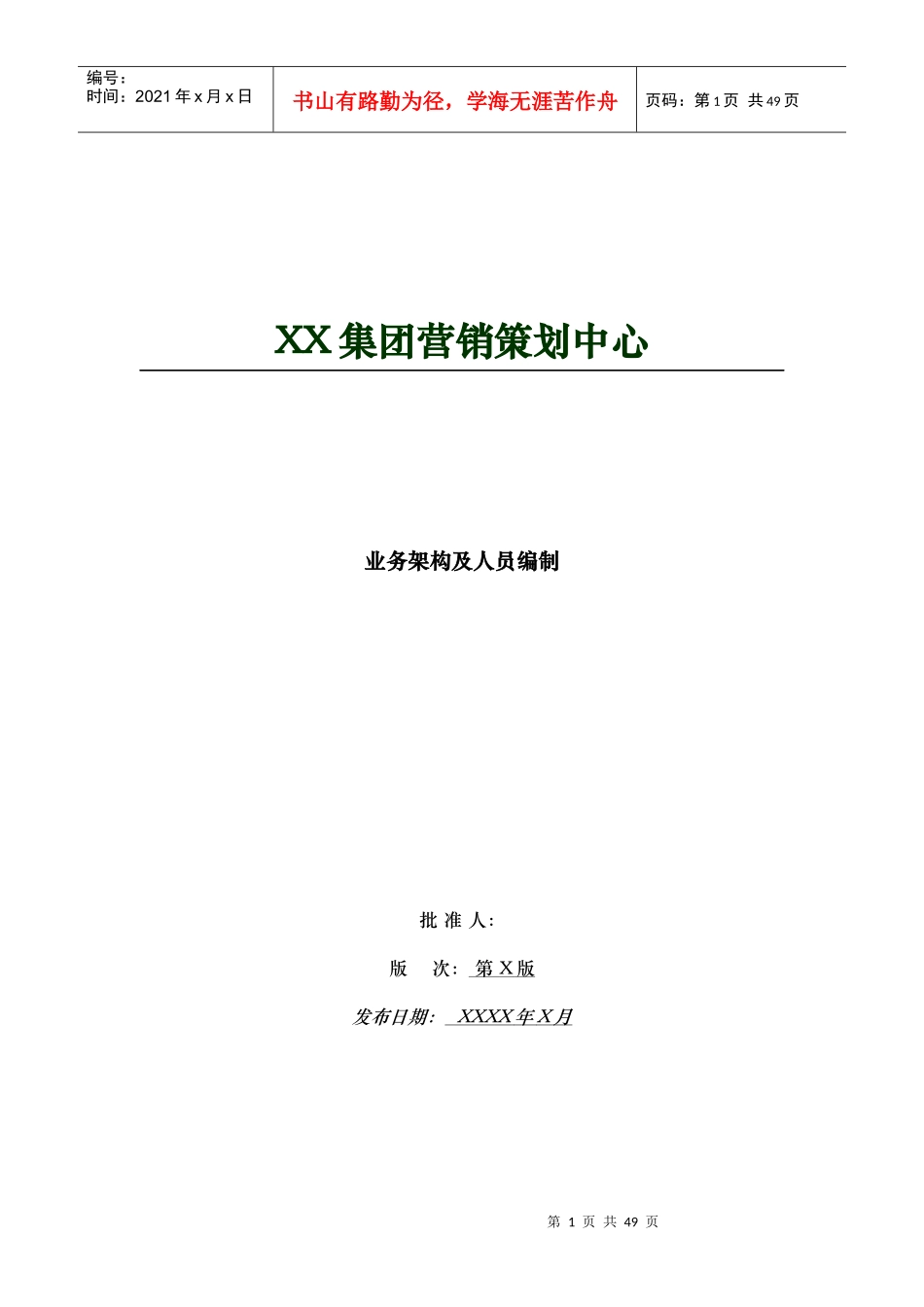 集团营销策划中心架构管理手册_第1页