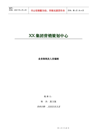 集团营销策划中心架构管理手册
