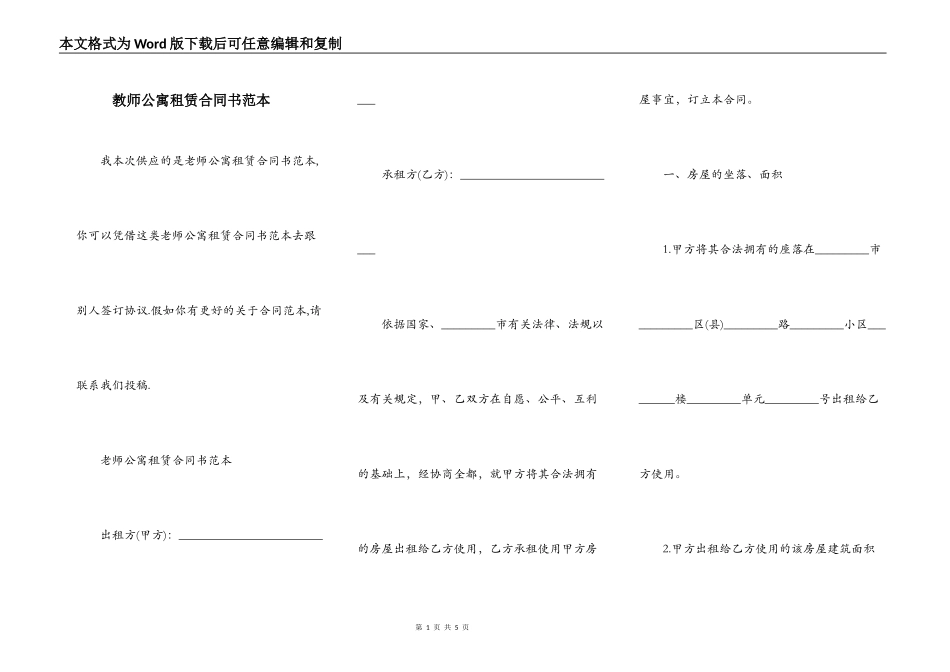 教师公寓租赁合同书范本_第1页