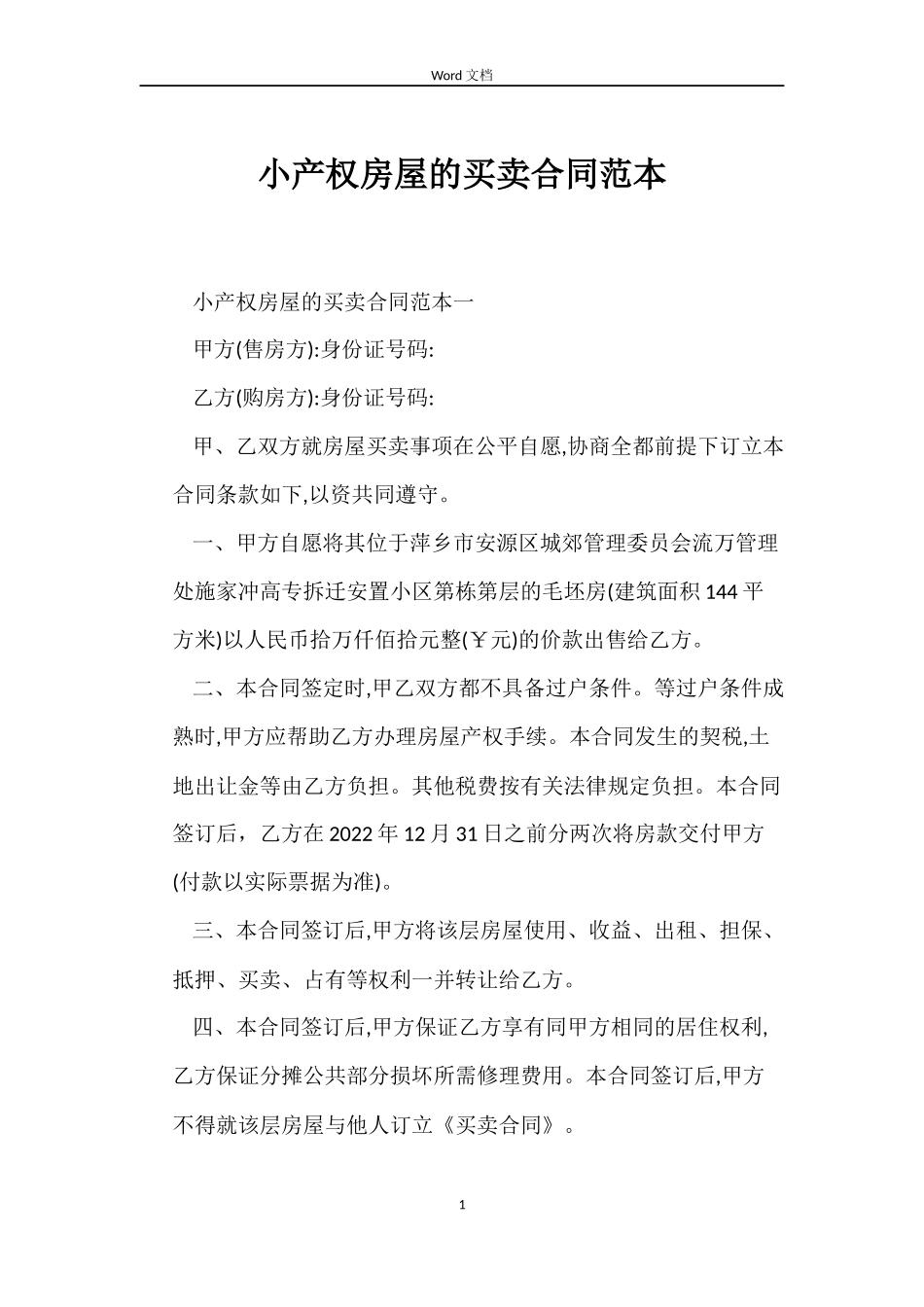 小产权房屋的买卖合同范本_第1页