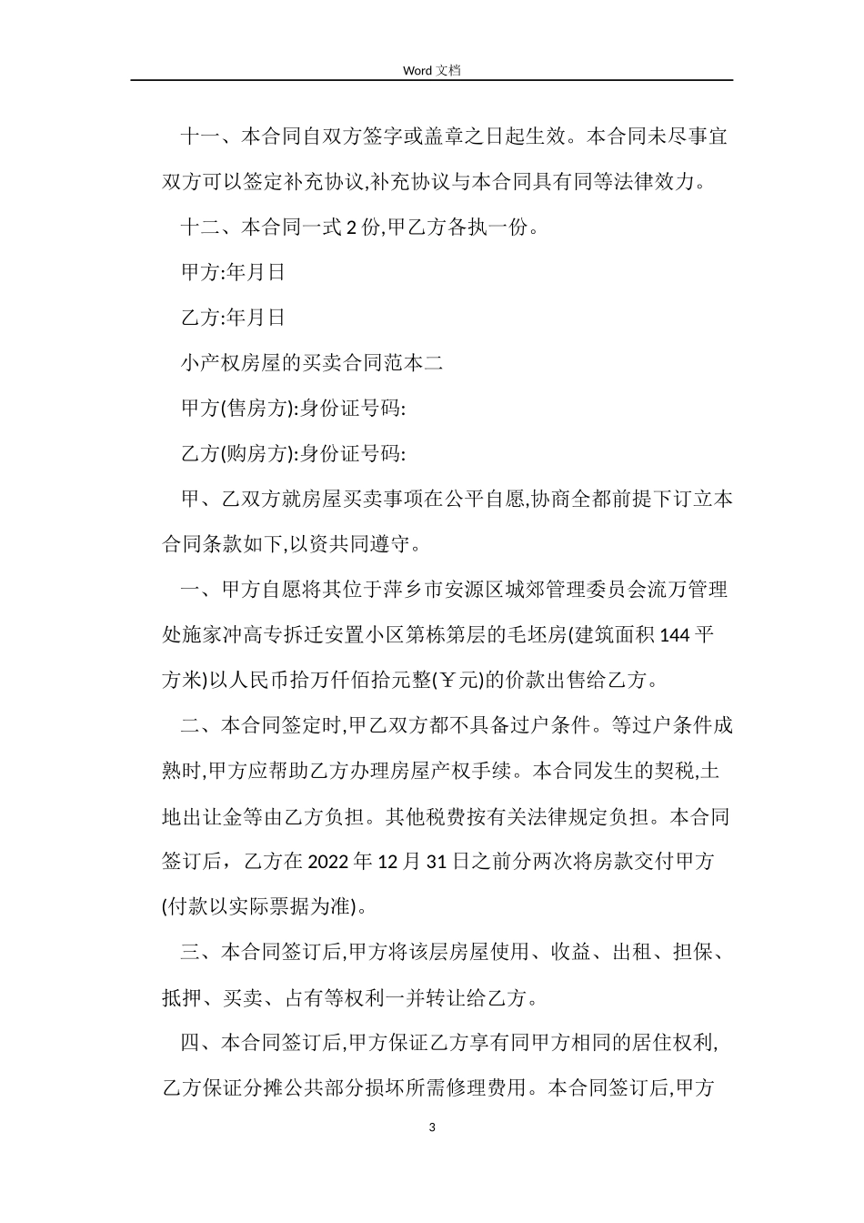 小产权房屋的买卖合同范本_第3页