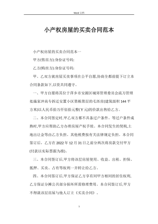 小产权房屋的买卖合同范本