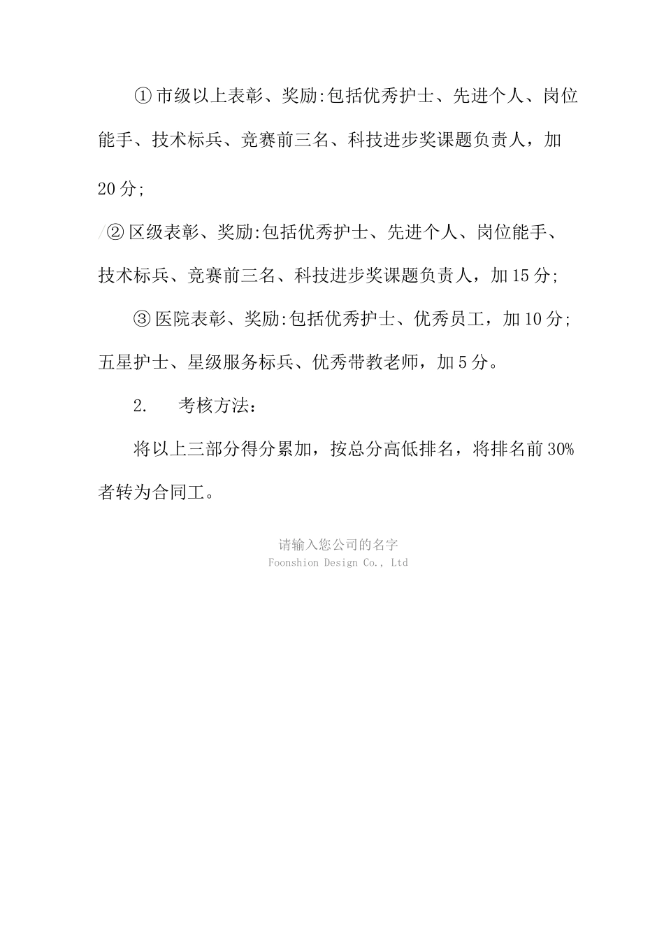 医院转为合同工护士考核方案范本_第2页