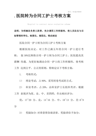 医院转为合同工护士考核方案范本