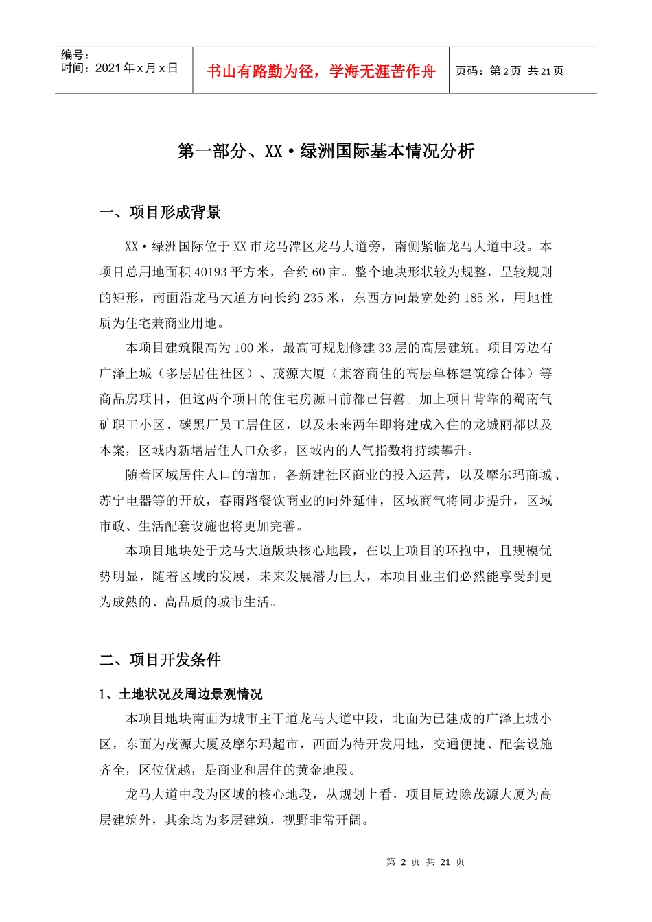 绿洲国际项目可研报告_第2页