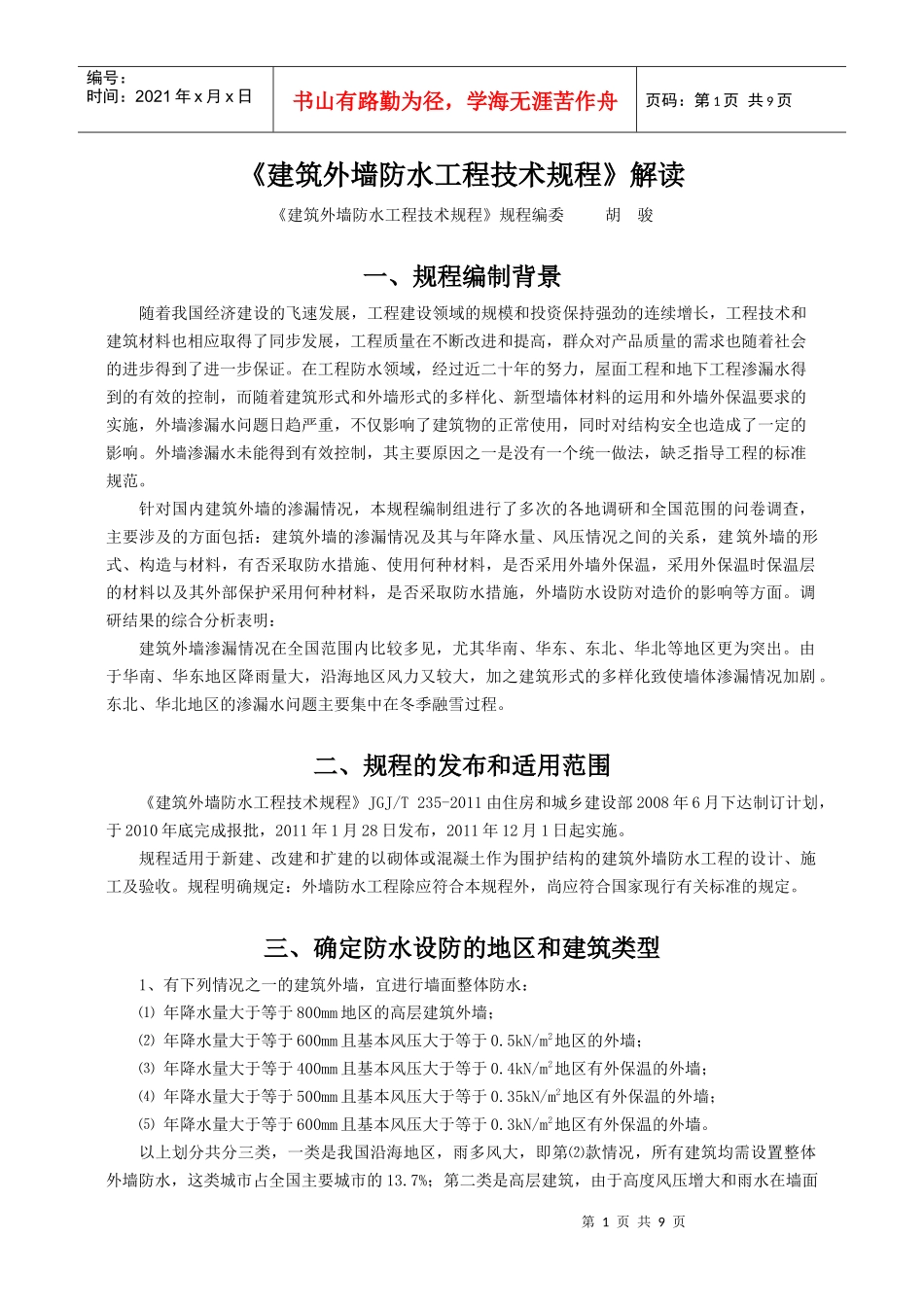 《建筑外墙防水工程技术规程》解读_第1页