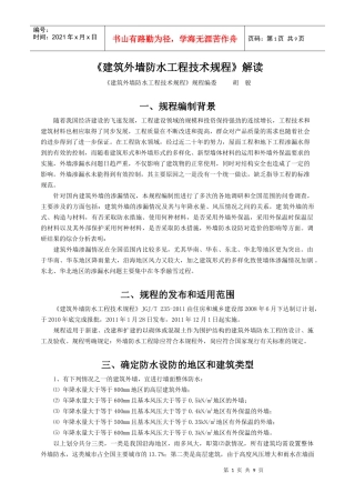 《建筑外墙防水工程技术规程》解读