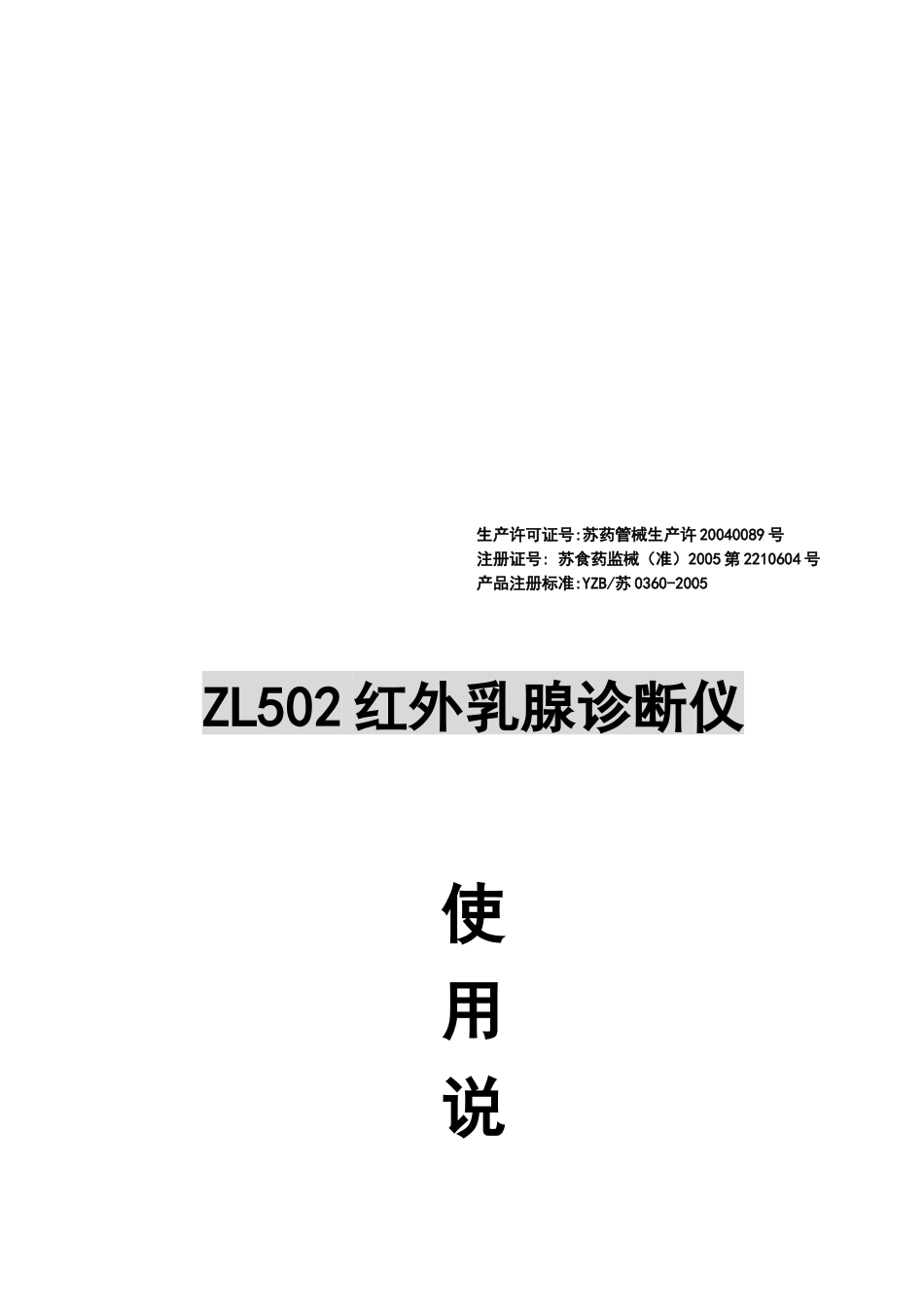 ZL5红外乳腺诊断仪操作说明书_第1页