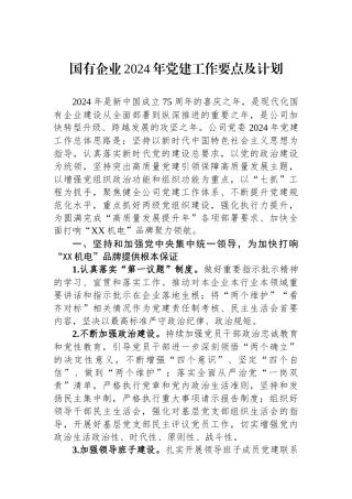 国有企业2024年党建工作要点及计划